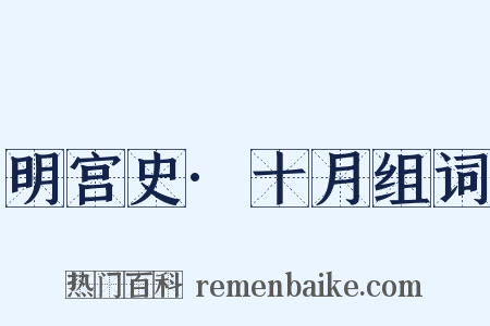 明宫史·十月组词是什么意思的图片